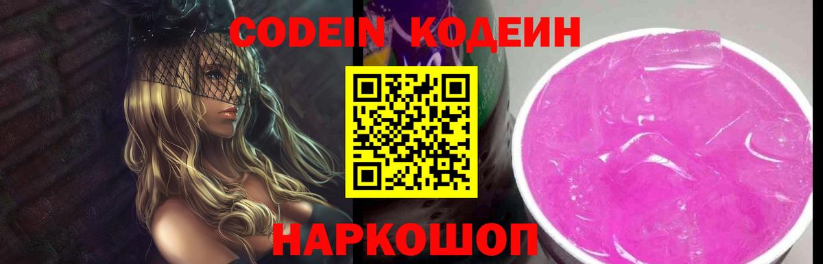 Codein напиток Lean (лин) Керчь